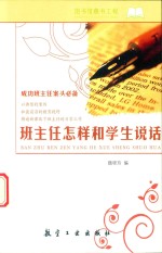 班主任怎样和学生说话 成功班主任案头