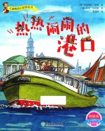 儿童情境认知体验书 热热闹闹的港口