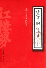 绣像里的红楼梦 正编 卷上 清刻本