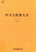 叶天士医案大全 下