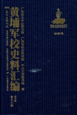 黄埔军校史料汇编 第4辑 第96册 珍藏版