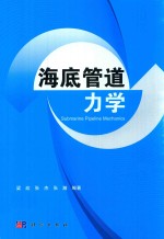 海底管道力学