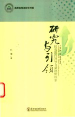 名师名校名校长书系 研究与引领校长课程领导力新视野探索