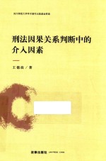 刑法因果关系判断中的介入因素