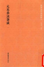 元本梦溪笔谈 第1册