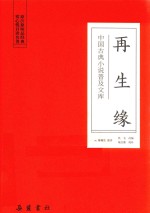 再生缘