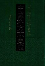 中国地方志集成 重庆府县志辑 16 同治直隶绵州志 1