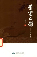 得天文丛 星云之韵 诗歌选