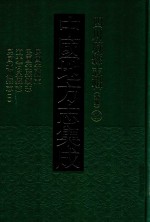 中国地方志集成 四川府县志辑 新编 25 民国安县志 民国安县续志 道光石泉县志 民国北川县志 1
