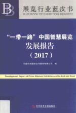 “一带一路”中国智慧展览发展报告 2017