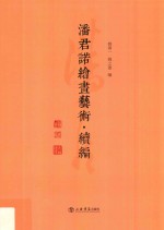 潘君诺绘画艺术 续编