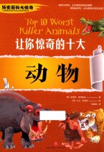 让你惊奇的十大 动物 历史百科大惊奇