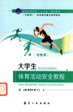 大学生体育活动安全教程 双色 含微课