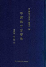 中国地方志荟萃 西南卷 第3辑 7