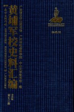 黄埔军校史料汇编 第4辑 第73册 珍藏版