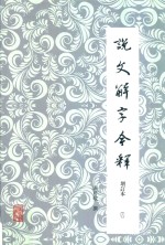 说文解字今释 增订本 4