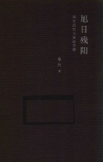 旭日残阳 清帝退位与接收清朝
