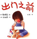 出门之前 2018版