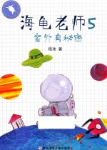 窗外有秘密 海龟老师 5