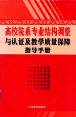 高校院系专业结构调整与认证及教学质量保障指导手册 下