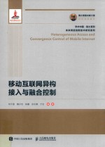 学术中国·院士系列 未来网络创新技术研究系列 国之重器出版工程 移动互联网异构接入与融合控制