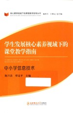 学生发展核心素养视域下的课堂教学指南 中小学信息技术