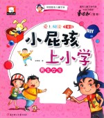 爱上阅读小屁孩上学 男生女生