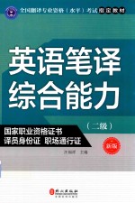 英语笔译综合能力 二级 新版