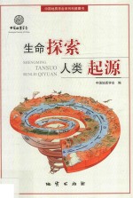 生命探索 人类起源