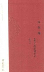 宣华录 花蕊夫人宫词中的晚唐五代