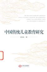 中国传统儿童教育研究