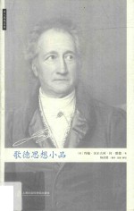 歌德思想小品
