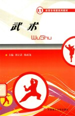体育专项课系列教材 武术