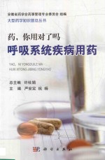 药 你用对了吗 呼吸系统疾病用药