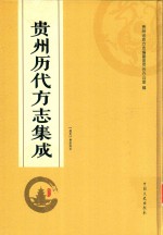 贵州历代方志集成 13