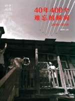 中国时刻 40年400个难忘的瞬间 2009-2018