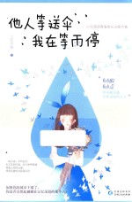 他人等送伞，我在等雨停