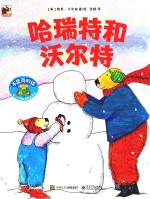 不是我的错 幼儿心理自助成长绘本 哈瑞特和沃尔特