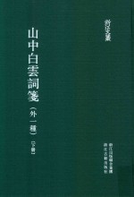 山中白云词笺 外一重 下