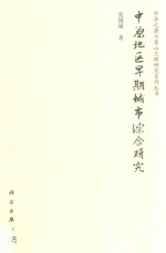 中原地区早期城市综合研究