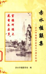 赤水楹联集 赤水市楹联学会成立十周年纪念