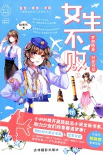 女生不败 1 梦想隐身,对你可见