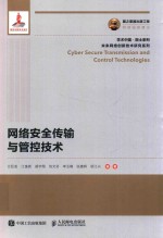 国之重器出版工程 网络安全传输与管控技术