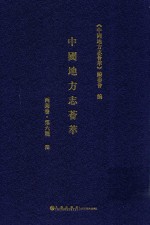 中国地方志荟萃 西南卷 第6辑 6
