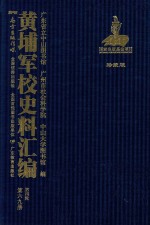黄埔军校史料汇编 第4辑 第69册 珍藏版