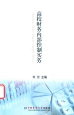 高校财务内部控制实务