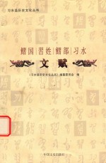 鳛国 习姓 鳛部 习水 文赋