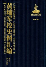黄埔军校史料汇编 第3辑 第65册 珍藏版