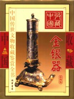 中国传世文物收藏鉴赏全书 金银器 下