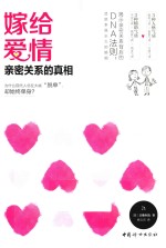 嫁给爱情 亲密关系的真相
